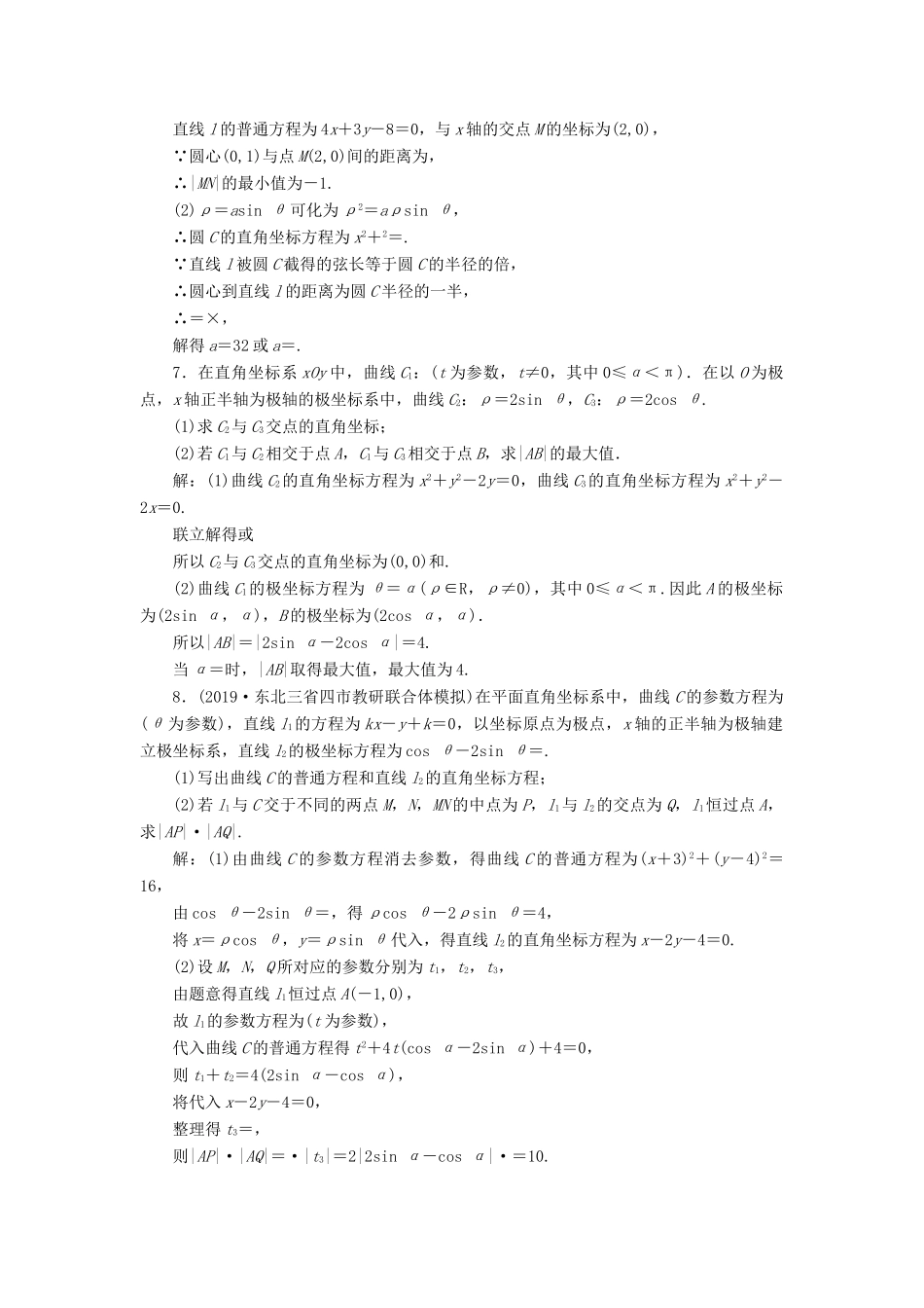 高考数学大一轮复习 第十一章 坐标系与参数方程 第二节 参数方程检测 理 新人教A版-新人教A版高三全册数学试题_第3页