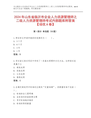 2024年山东省临沂市企业人力资源管理师之二级人力资源管理师考试内部题库附答案【培优A卷】