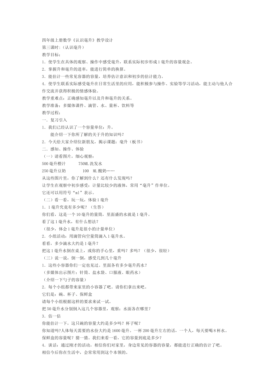 认识毫升教案_第1页