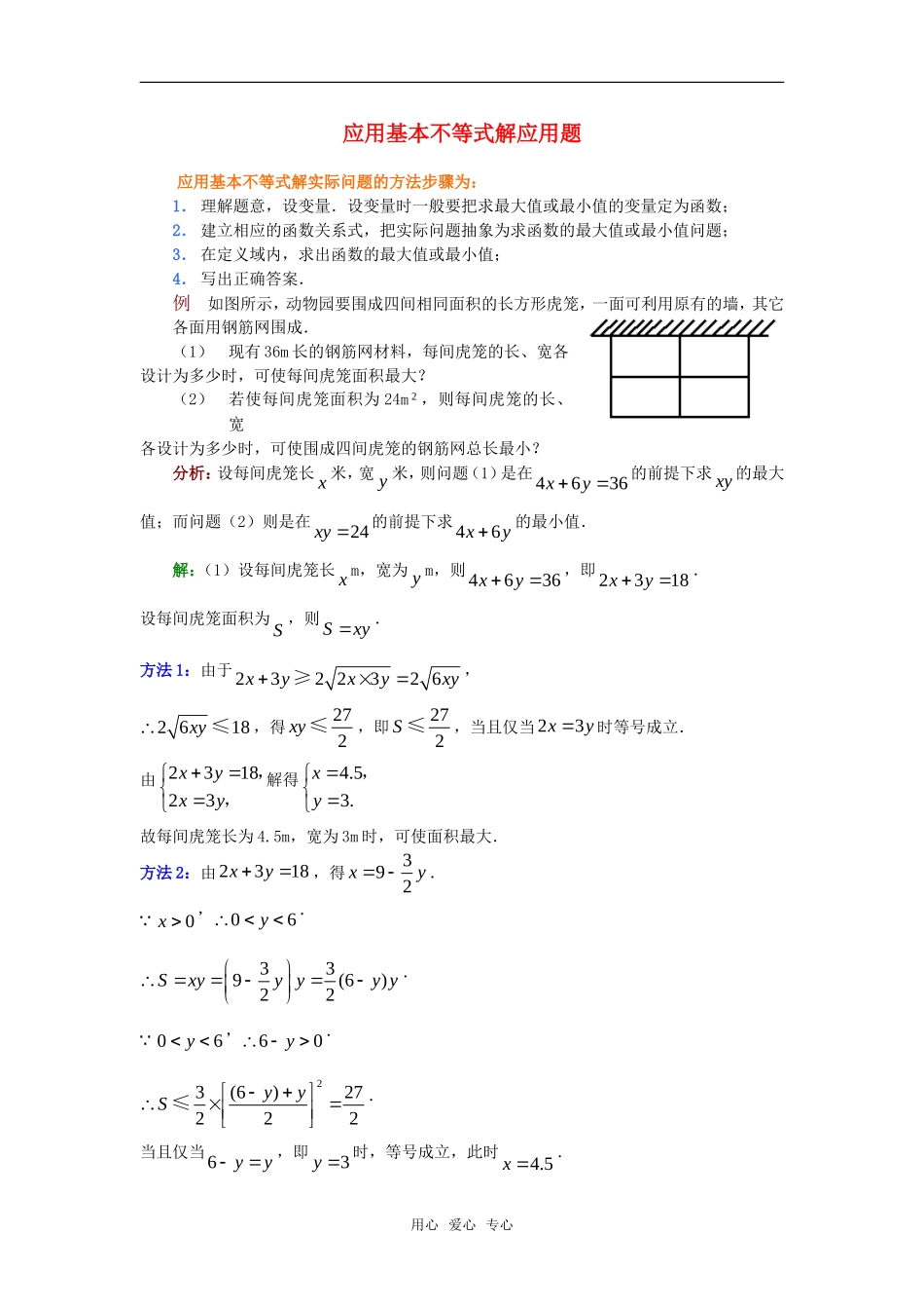 高考数学复习点拨 应用基本不等式解应用题_第1页