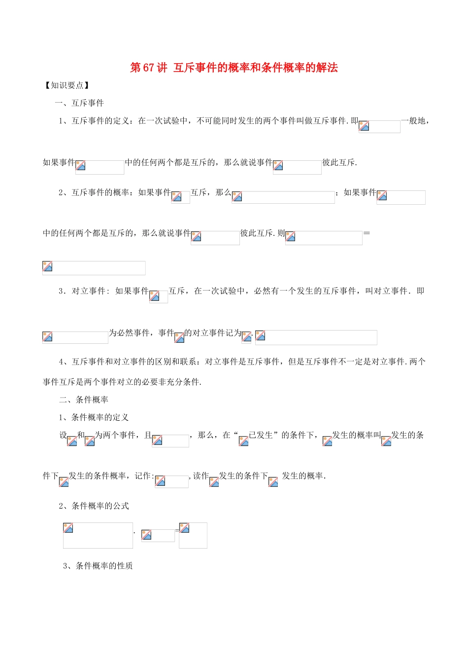 高考数学 常见题型解法归纳反馈训练 第67讲 互斥事件的概率和条件概率的解法-人教版高三全册数学试题_第1页