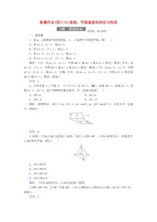 高考数学一轮复习 配餐作业46 直线、平面垂直的判定与性质（含解析）理-人教版高三全册数学试题