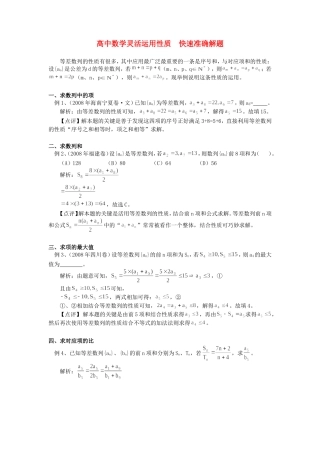 高中数学灵活运用性质  快速准确解题专题辅导