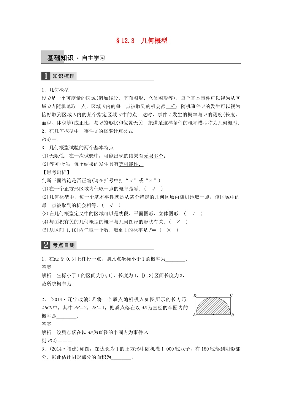 高考数学大一轮复习 12.3几何概型教师用书 理 苏教版-苏教版高三全册数学试题_第1页