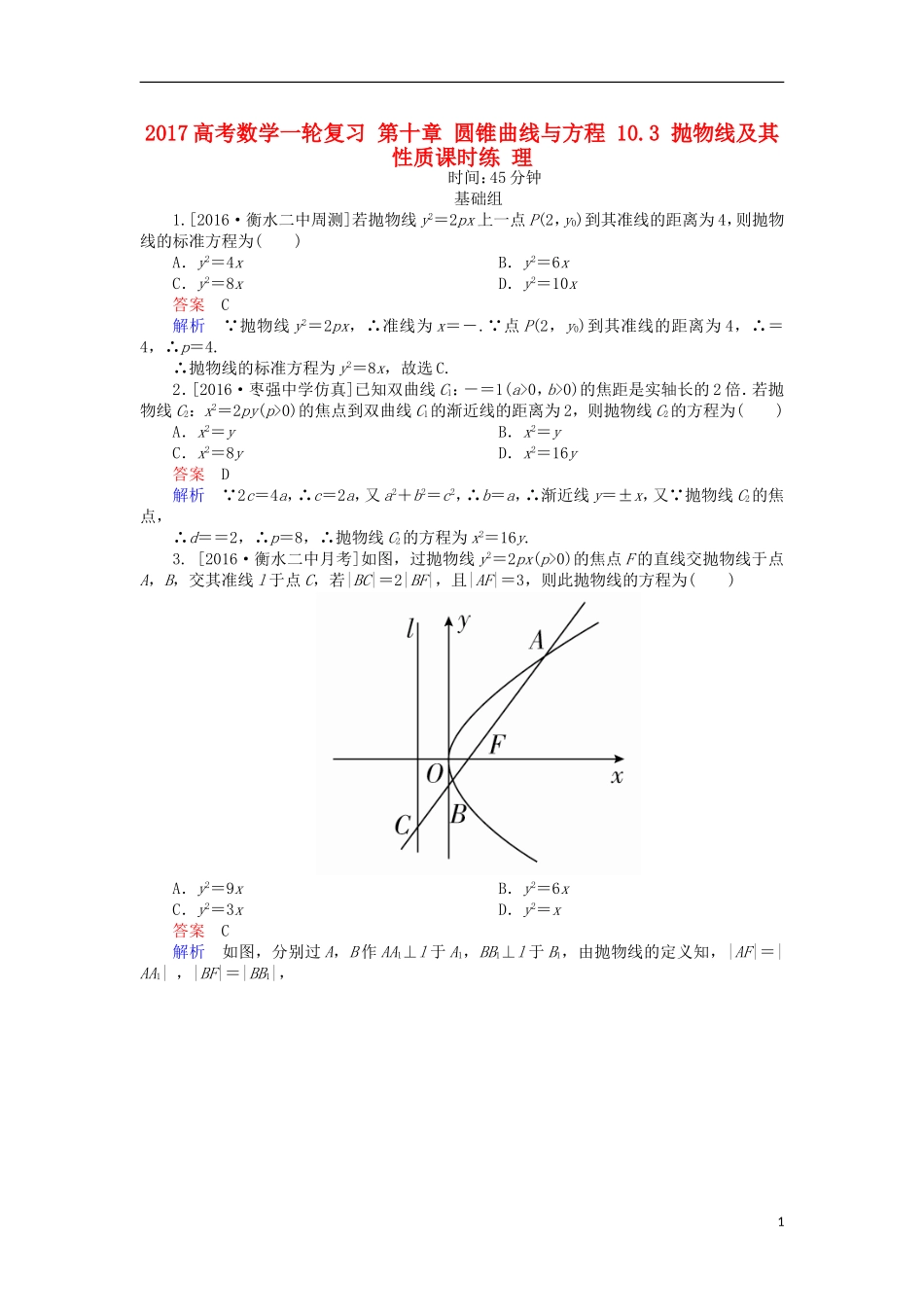 高考数学一轮复习 第十章 圆锥曲线与方程 10.3 抛物线及其性质课时练 理-人教版高三全册数学试题_第1页
