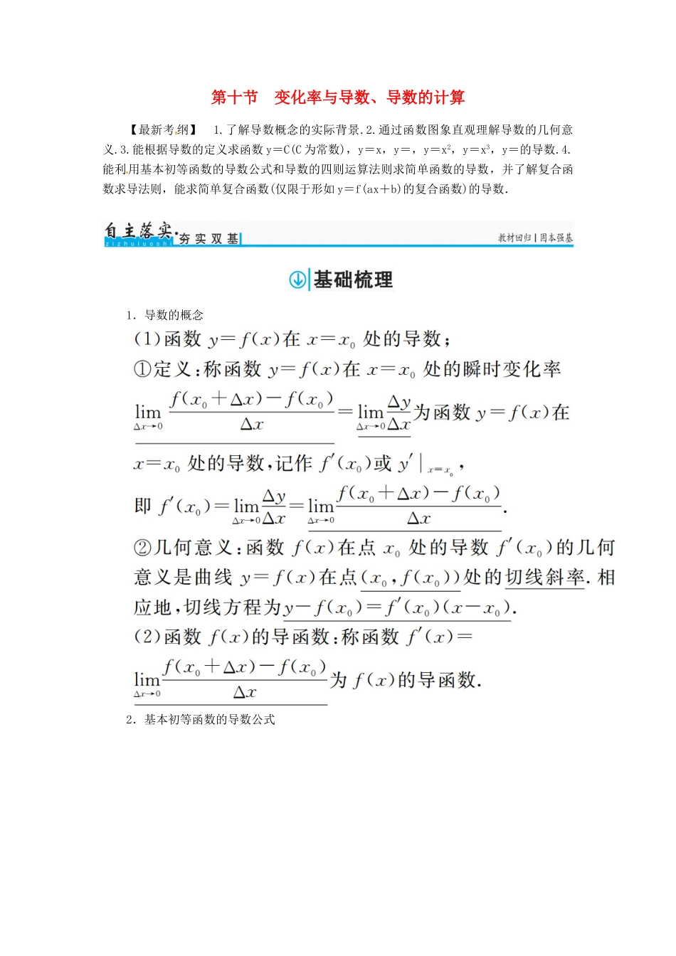 高考数学一轮总复习 第二章 函数、导数及其应用 第十节 变化率与导数、导数的计算练习 理-人教版高三全册数学试题_第1页