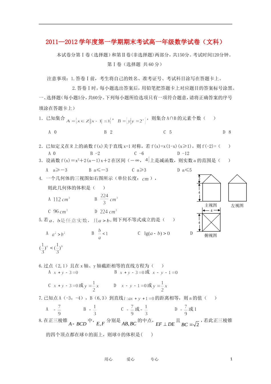 河北省衡水中学11-12学年高一数学上学期期末考试 文【会员独享】_第1页