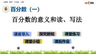 61百分数的意义和读、写法