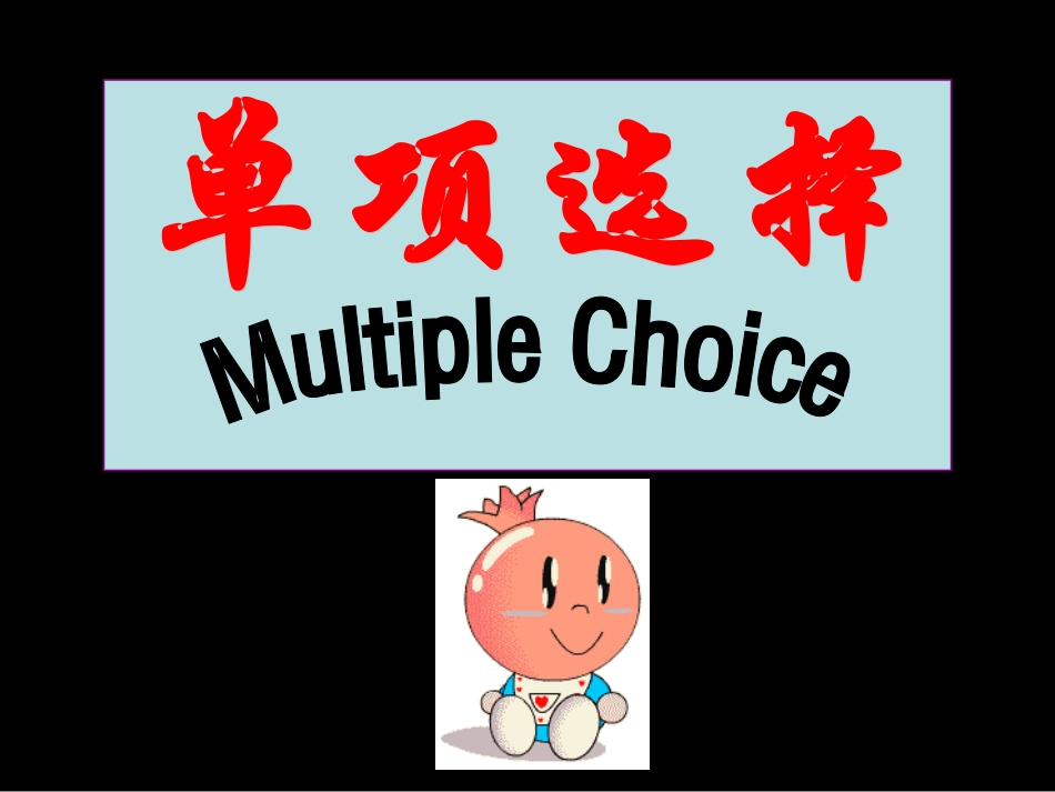 单项题如何上课_第2页