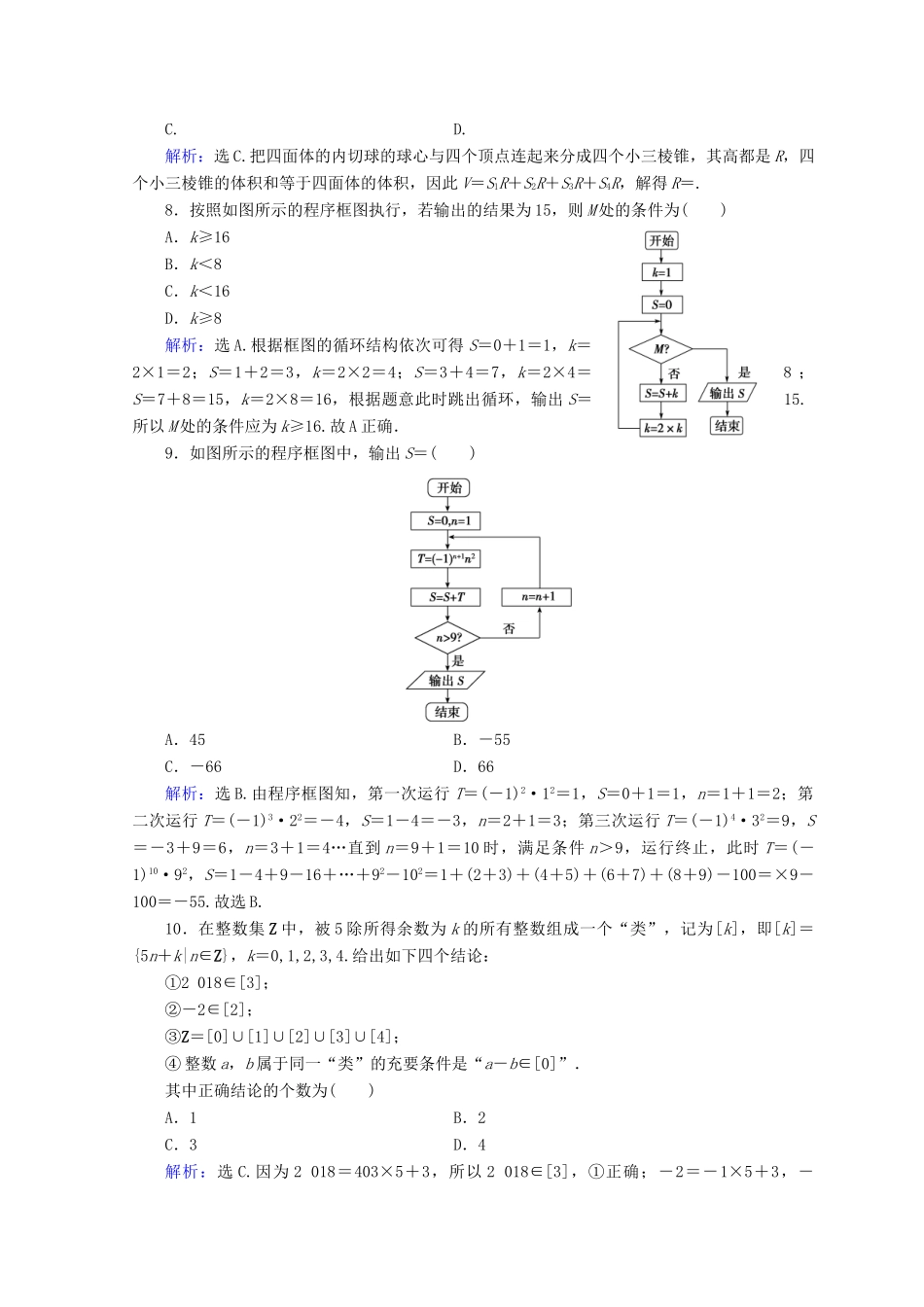高考数学二轮复习 第1部分 专题一 集合、常用逻辑用语、平面向量、复数、算法、合情推理 1-1-3 算法、框图与推理限时规范训练 文-人教版高三全册数学试题_第3页