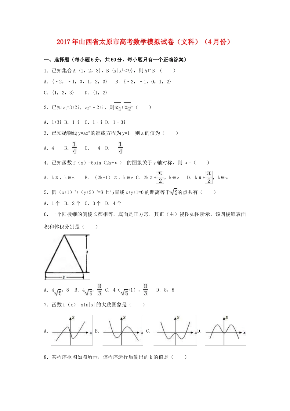 山西省太原市高考数学4月模拟试卷 文（含解析）-人教版高三全册数学试题_第1页