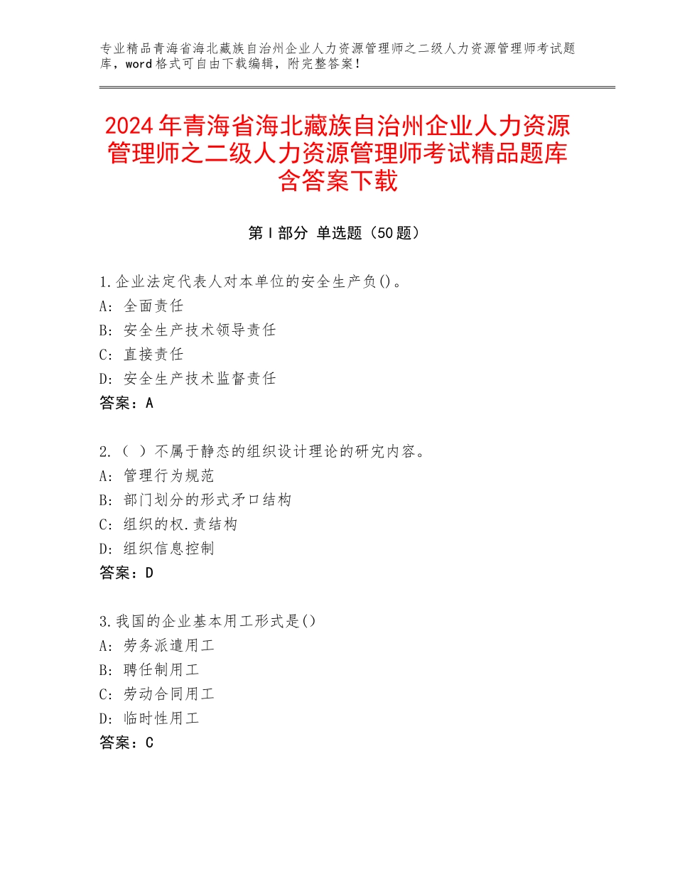 2024年青海省海北藏族自治州企业人力资源管理师之二级人力资源管理师考试精品题库含答案下载_第1页