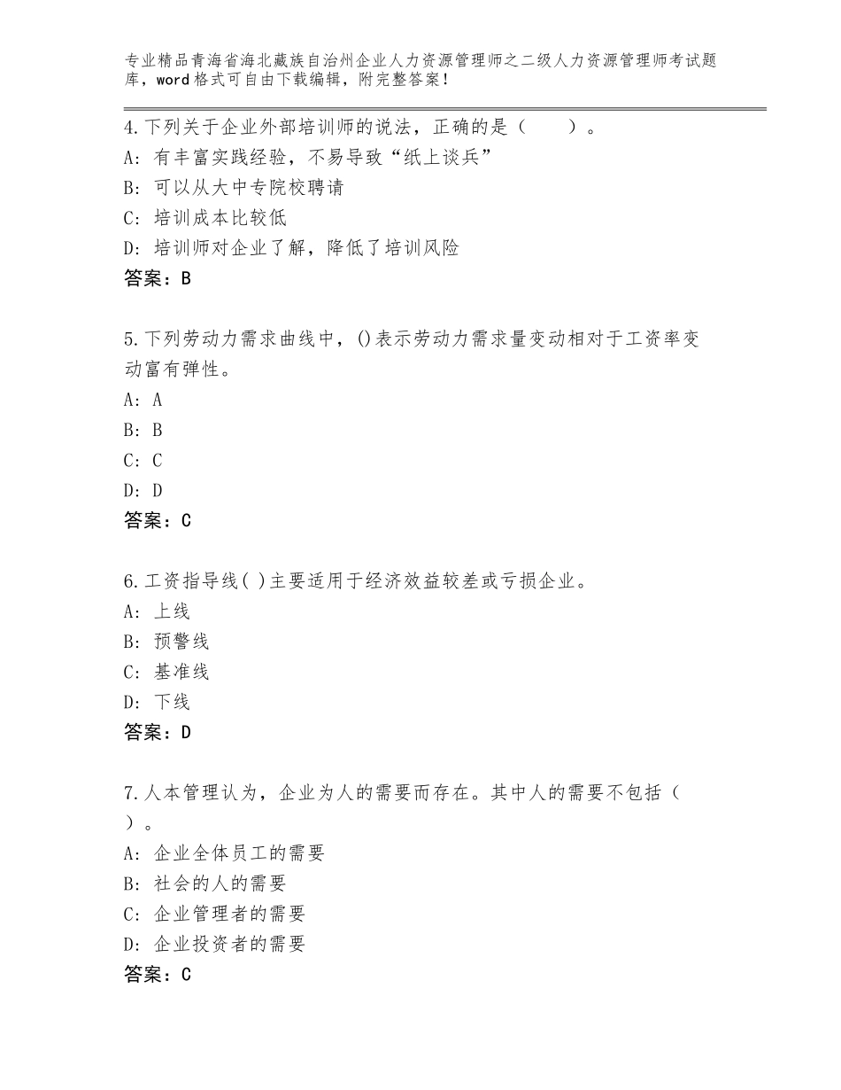 2024年青海省海北藏族自治州企业人力资源管理师之二级人力资源管理师考试精品题库含答案下载_第2页