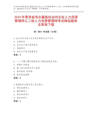 2024年青海省海北藏族自治州企业人力资源管理师之二级人力资源管理师考试精品题库含答案下载