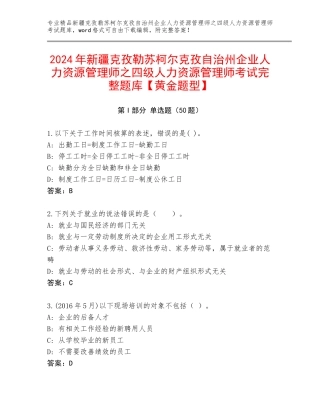 2024年新疆克孜勒苏柯尔克孜自治州企业人力资源管理师之四级人力资源管理师考试完整题库【黄金题型】