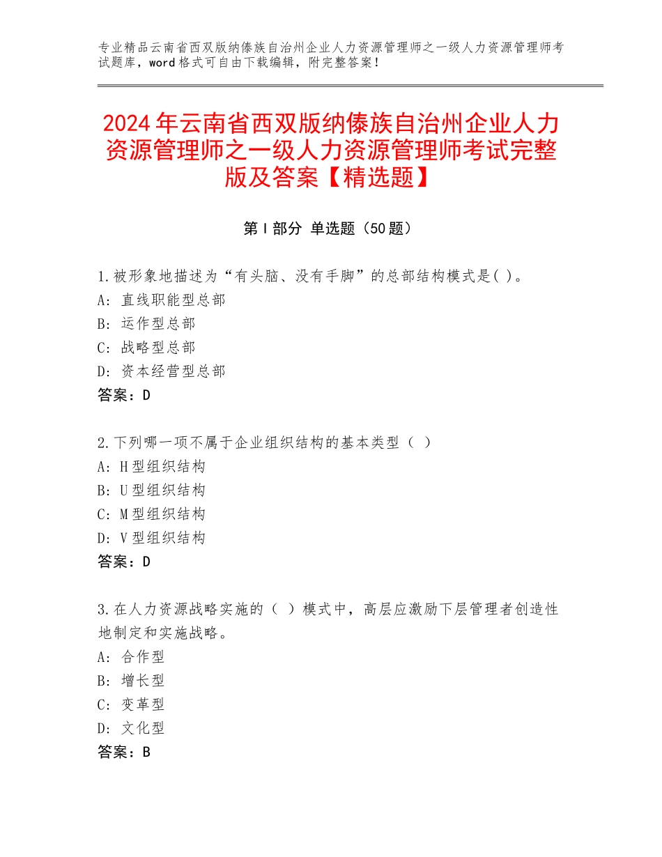 2024年云南省西双版纳傣族自治州企业人力资源管理师之一级人力资源管理师考试完整版及答案【精选题】_第1页