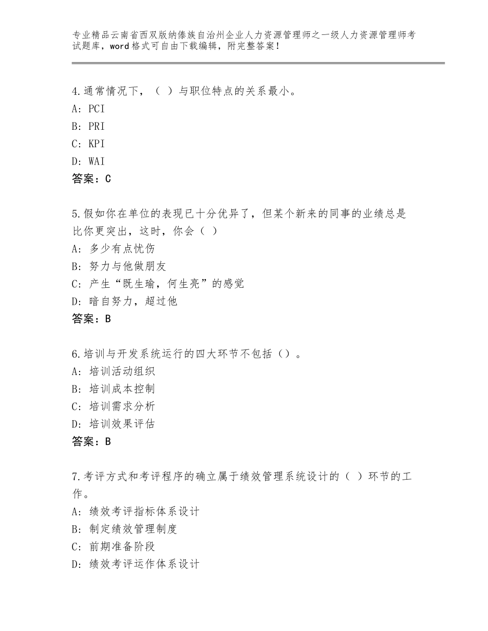 2024年云南省西双版纳傣族自治州企业人力资源管理师之一级人力资源管理师考试完整版及答案【精选题】_第2页