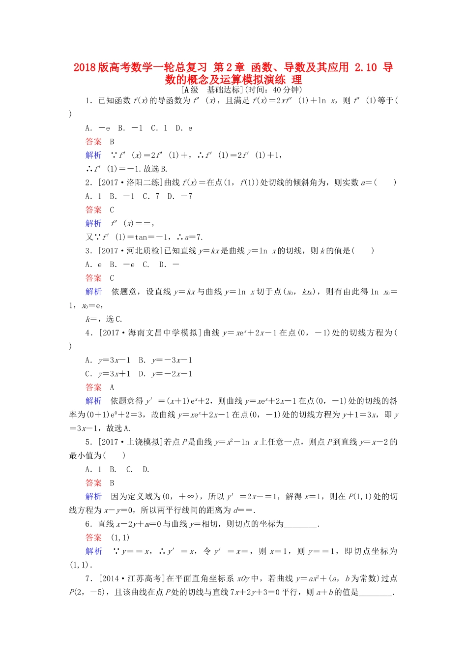 高考数学一轮总复习 第2章 函数、导数及其应用 2.10 导数的概念及运算模拟演练 理-人教版高三全册数学试题_第1页