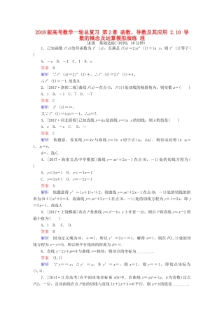 高考数学一轮总复习 第2章 函数、导数及其应用 2.10 导数的概念及运算模拟演练 理-人教版高三全册数学试题