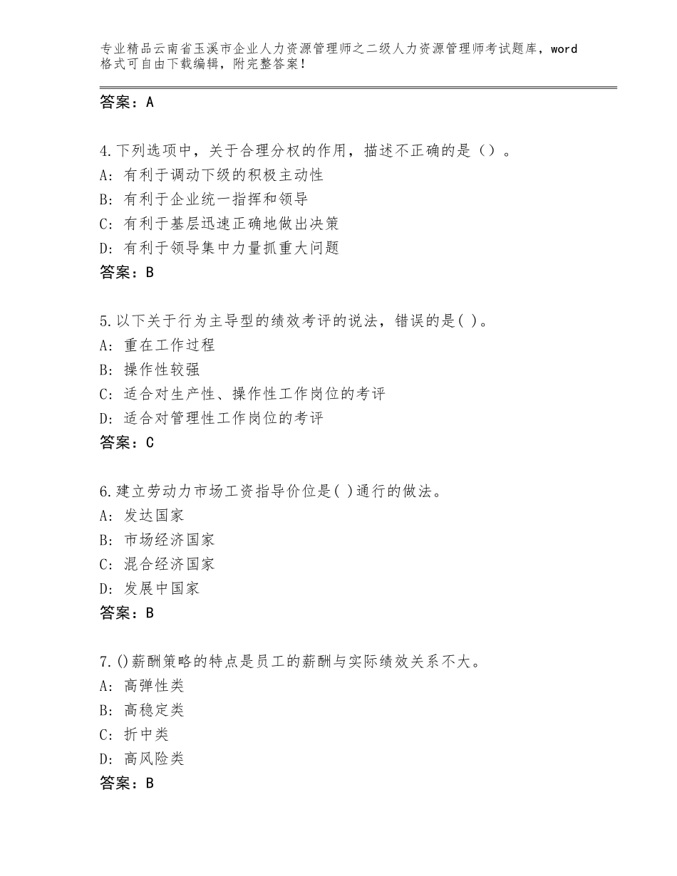 2024年云南省玉溪市企业人力资源管理师之二级人力资源管理师考试完整题库带答案（名师推荐）_第2页