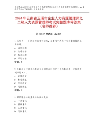 2024年云南省玉溪市企业人力资源管理师之二级人力资源管理师考试完整题库带答案（名师推荐）