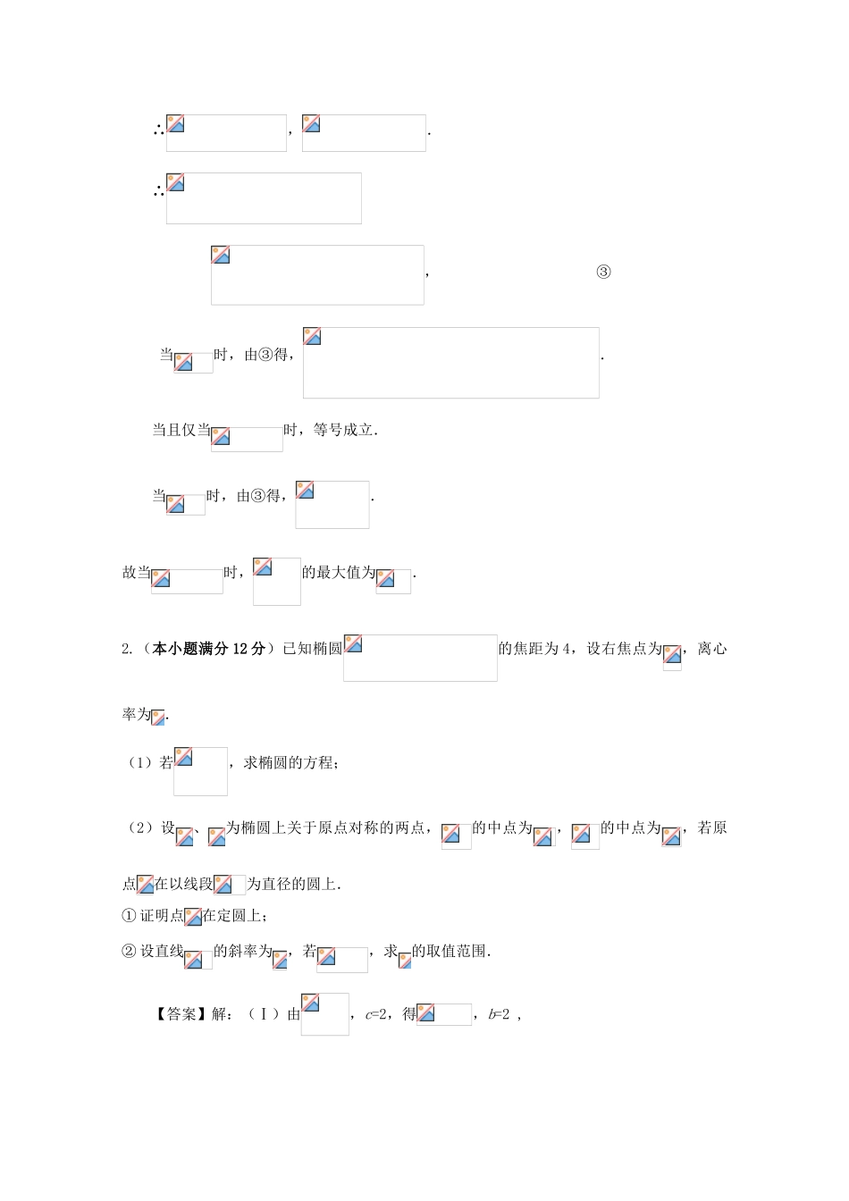 广东省天河地区高考数学一轮复习试题精选 圆锥曲线03 理-人教版高三全册数学试题_第2页
