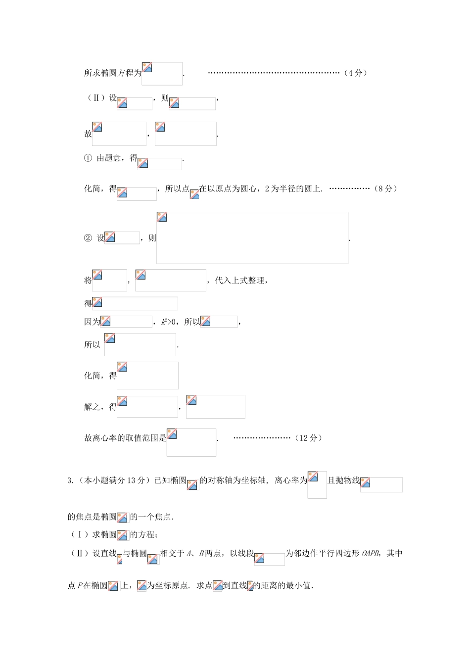 广东省天河地区高考数学一轮复习试题精选 圆锥曲线03 理-人教版高三全册数学试题_第3页