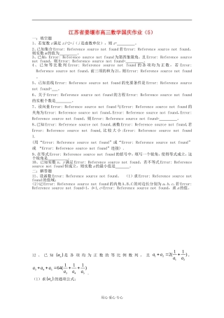江苏省姜堰市高三数学国庆作业（5）