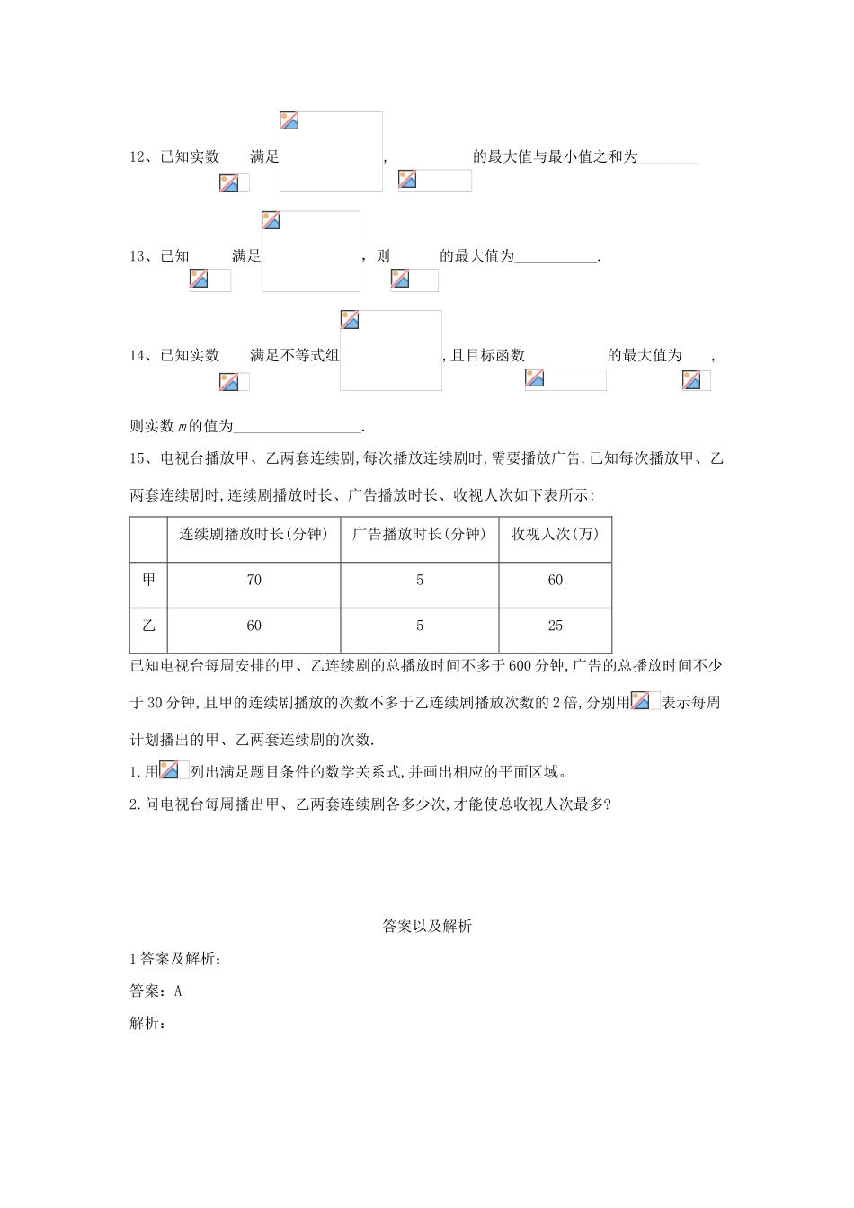 高考数学一轮复习 专题七 不等式（5）二元一次不等式组与简单的线性规划问题精品特训（A卷，理，含解析）-人教版高三全册数学试题_第3页