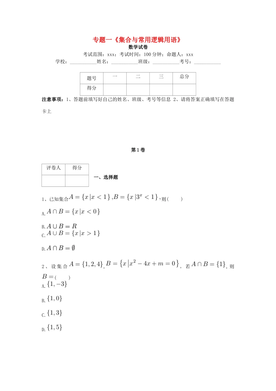 河北省衡水市高考数学复习 专题一 集合与常用逻辑用语专项练习 理-人教版高三全册数学试题_第1页