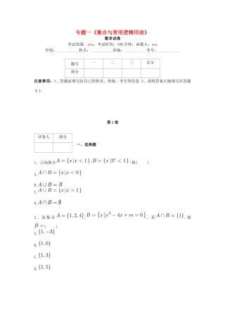 河北省衡水市高考数学复习 专题一 集合与常用逻辑用语专项练习 理-人教版高三全册数学试题