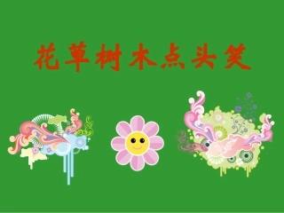 花草树木点头笑
