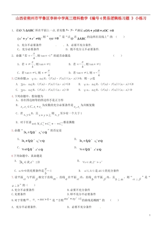山西省朔州市平鲁区李林中学高三数学《4简易逻辑练习题》小练习 理