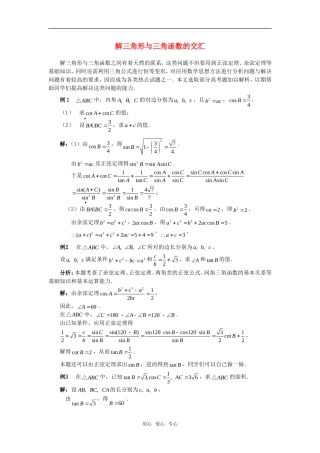 高考数学复习点拨 解三角形与三角函数的交汇新人教A版