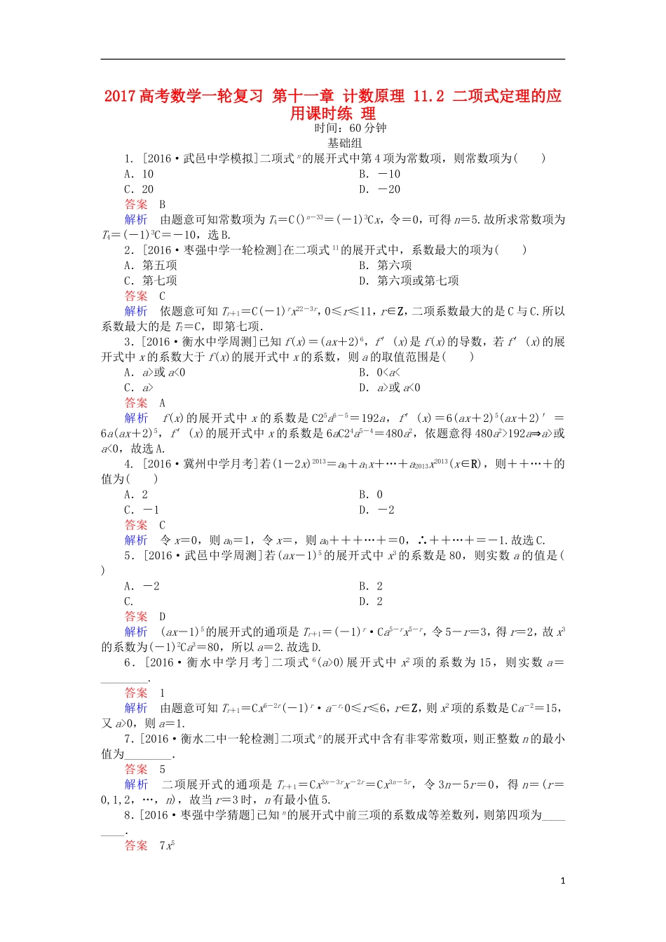 高考数学一轮复习 第十一章 计数原理 11.2 二项式定理的应用课时练 理-人教版高三全册数学试题_第1页