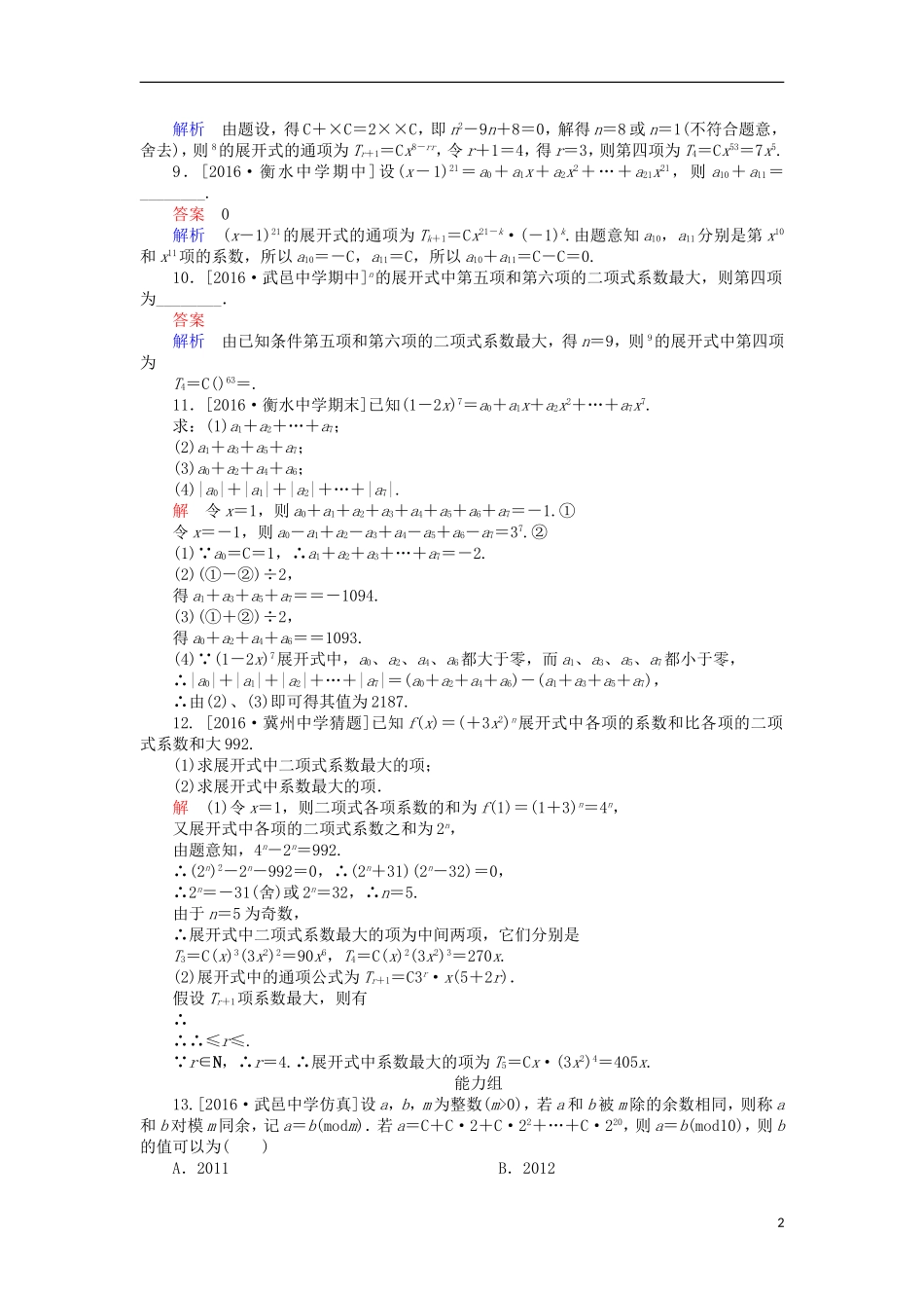 高考数学一轮复习 第十一章 计数原理 11.2 二项式定理的应用课时练 理-人教版高三全册数学试题_第2页