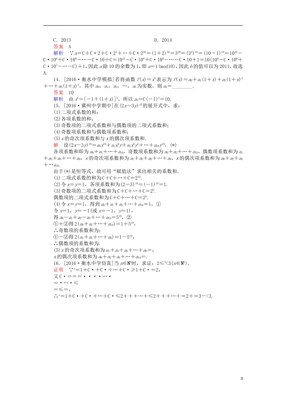 高考数学一轮复习 第十一章 计数原理 11.2 二项式定理的应用课时练 理-人教版高三全册数学试题_第3页