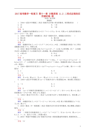 高考数学一轮复习 第十一章 计数原理 11.2 二项式定理的应用课时练 理-人教版高三全册数学试题