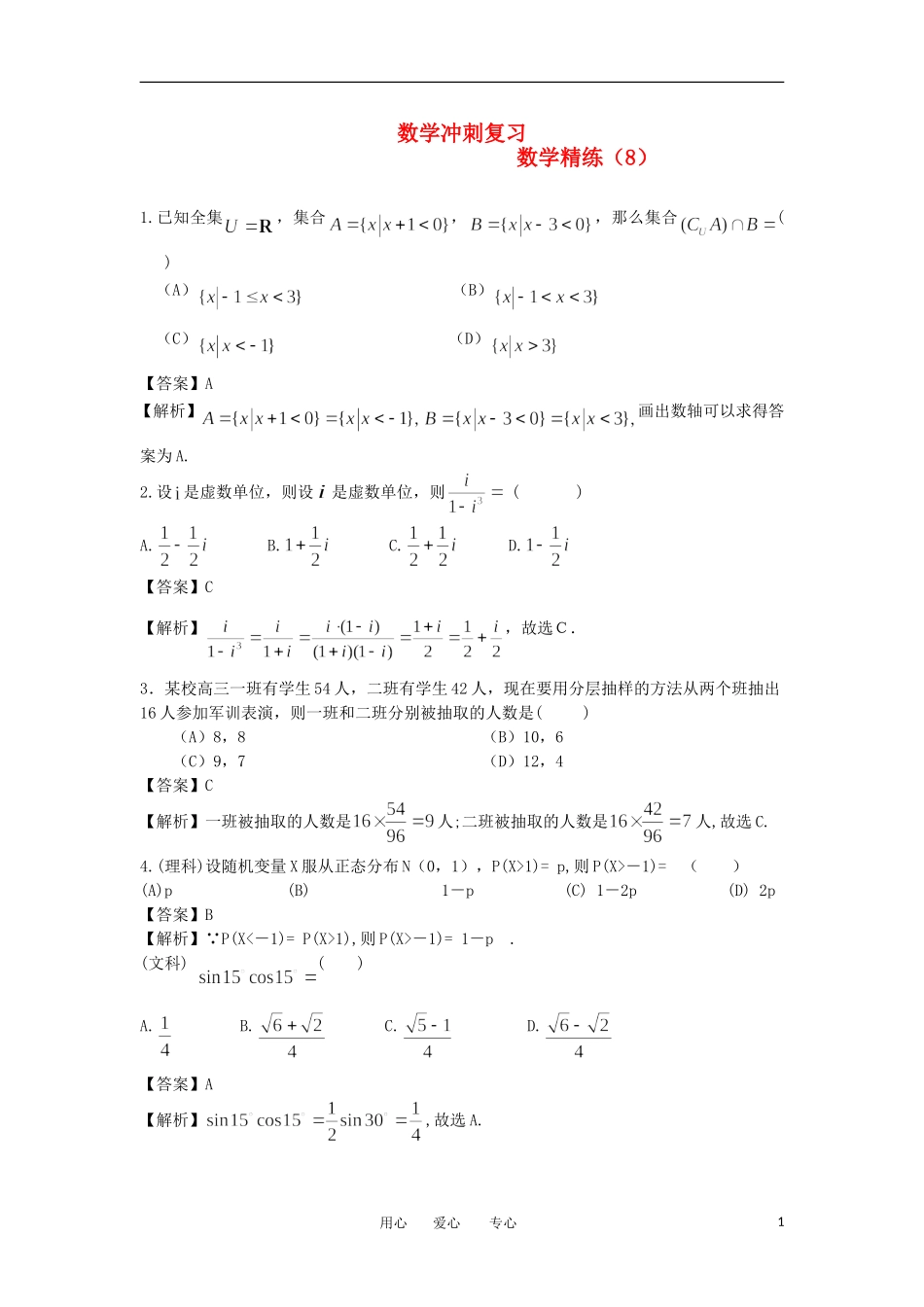 高考数学冲刺复习 精练8_第1页