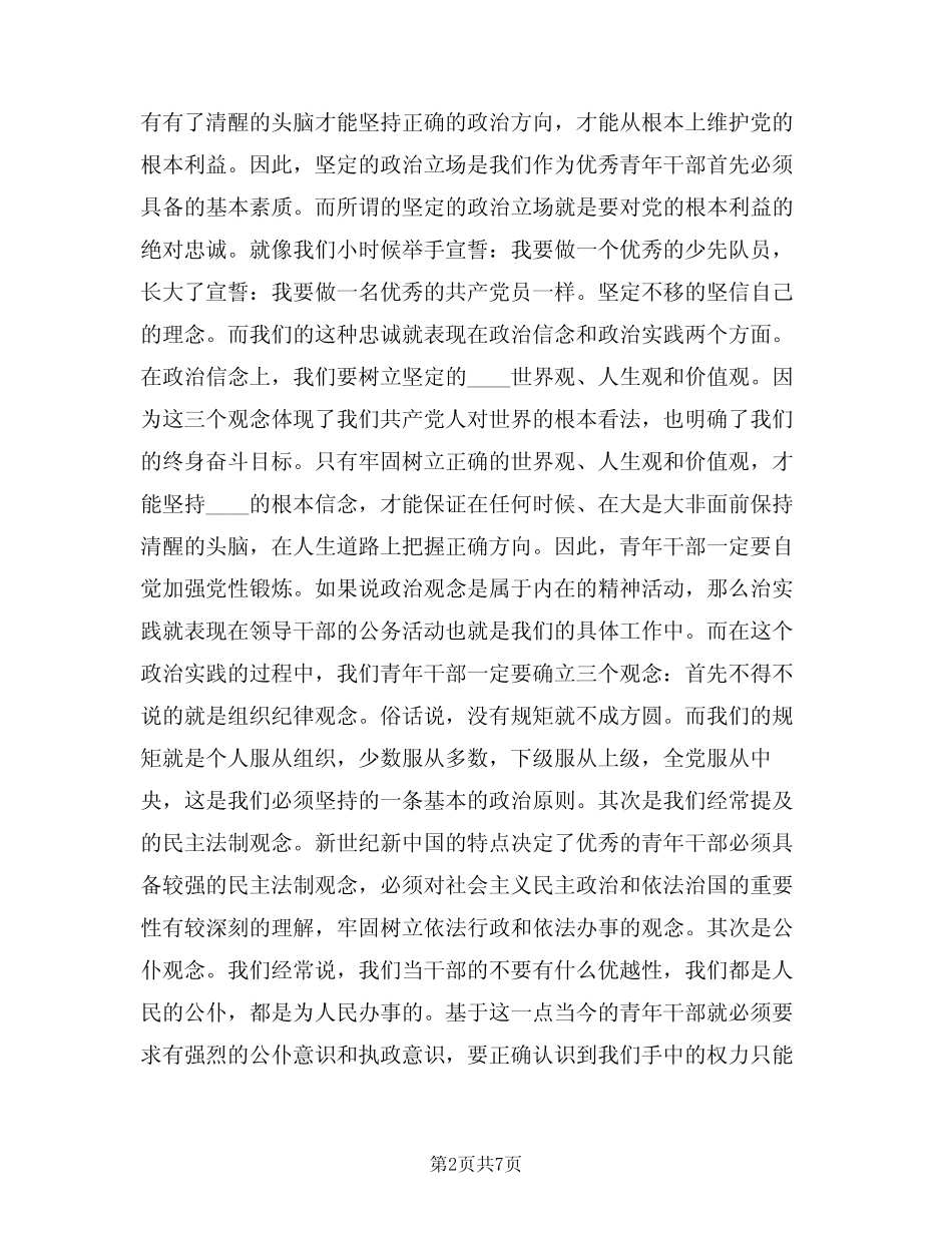 2024年优秀年轻干部发言材料范文(二篇)_第2页