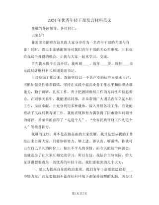 2024年优秀年轻干部发言材料范文(二篇)