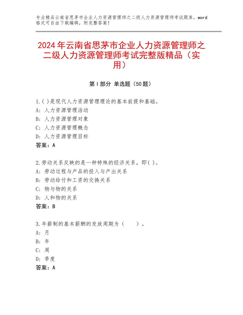 2024年云南省思茅市企业人力资源管理师之二级人力资源管理师考试完整版精品（实用）_第1页