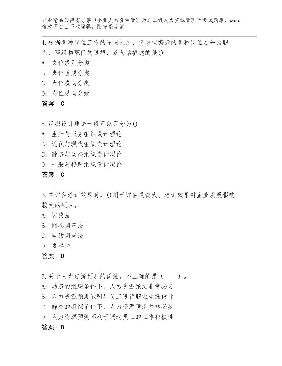 2024年云南省思茅市企业人力资源管理师之二级人力资源管理师考试完整版精品（实用）_第2页