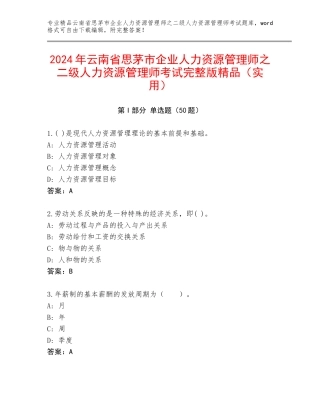 2024年云南省思茅市企业人力资源管理师之二级人力资源管理师考试完整版精品（实用）