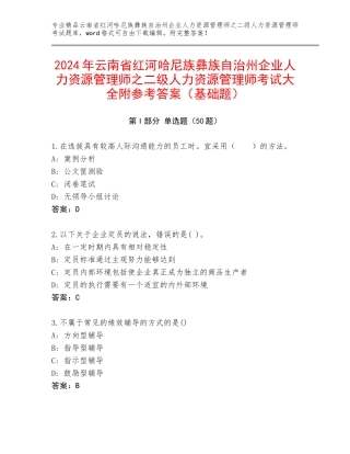 2024年云南省红河哈尼族彝族自治州企业人力资源管理师之二级人力资源管理师考试大全附参考答案（基础题）