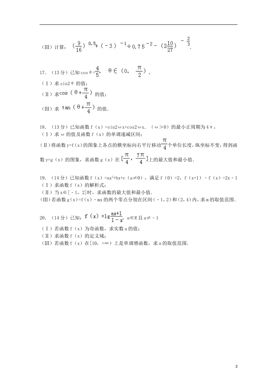 天津市红桥区高三数学上学期期中试卷 理（含解析）-人教版高三全册数学试题_第3页