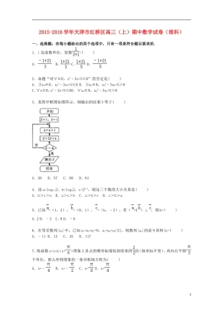 天津市红桥区高三数学上学期期中试卷 理（含解析）-人教版高三全册数学试题