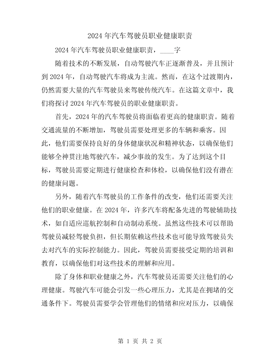 2024年汽车驾驶员职业健康职责 _第1页