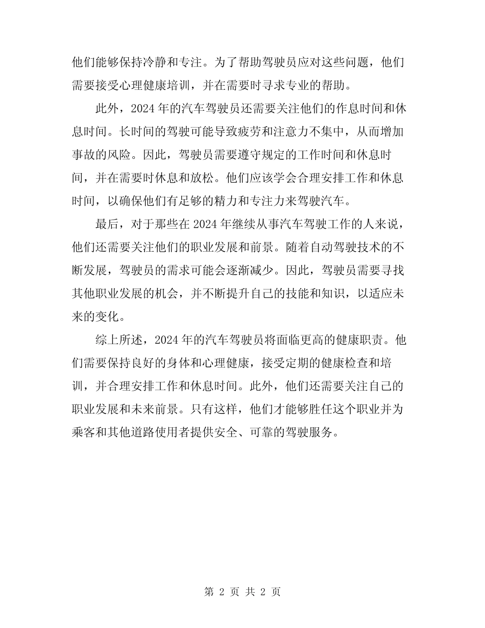 2024年汽车驾驶员职业健康职责 _第2页
