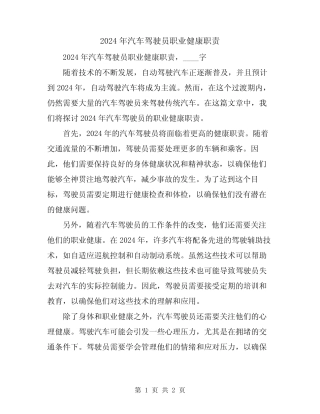 2024年汽车驾驶员职业健康职责 